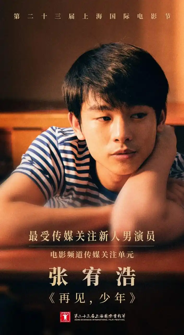 恭喜张宥浩凭借电影《再见,少年》荣获第二十三届上海国际电影节电影