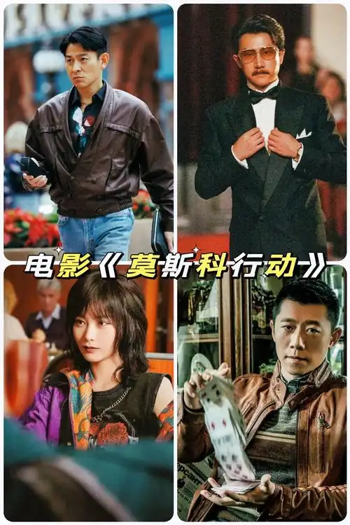 刘德华最新电影《莫斯科行动》 点击左下角购买,优惠价5折起, - 抖音