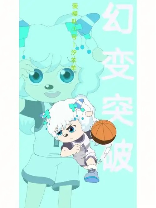 球队介绍队名:蔆樱队队长:汐羊羊副队长:沫羊羊教练:黎羊羊(这羊不在