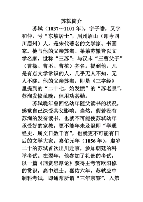 知识积累:苏轼简介.doc