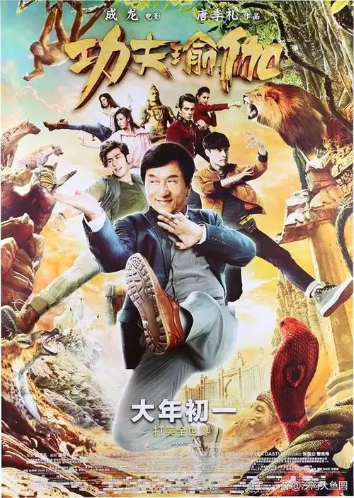 《功夫瑜伽》是由唐季礼执导,成龙,李治廷,张艺兴,迪莎·帕塔尼,母其