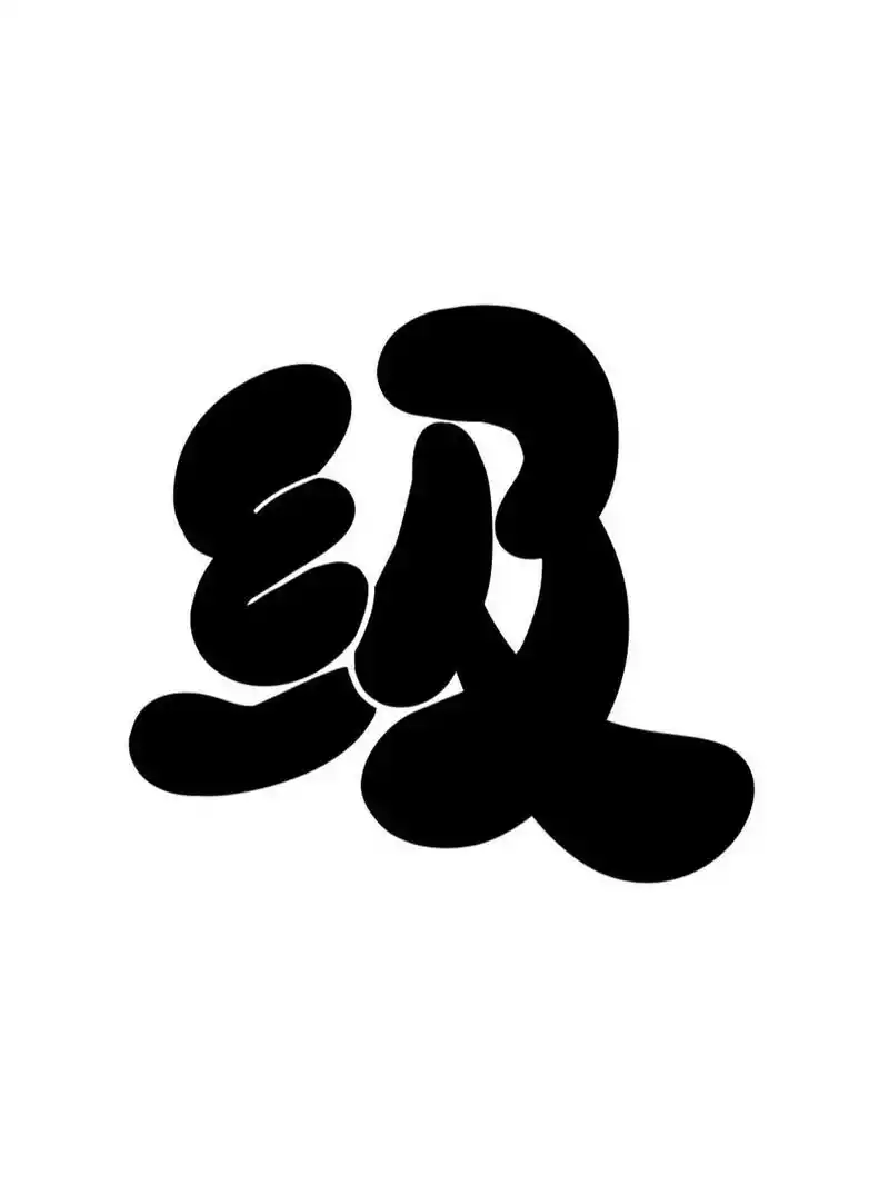 q版字素  拿去用~ 免费q字素,可以线上商用 关注 点赞 评论 今晚直播