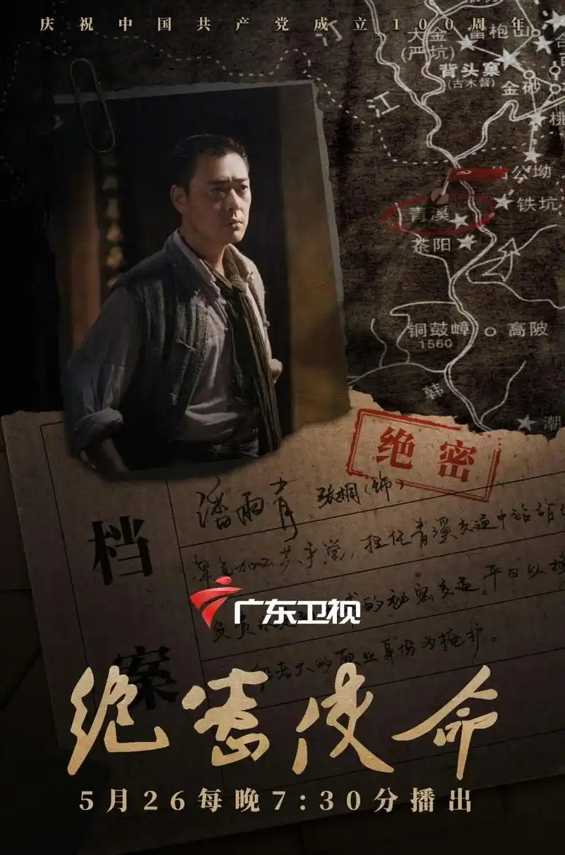 《绝密使命》广东卫视即将开播,四大看点揭秘中央红色交通线