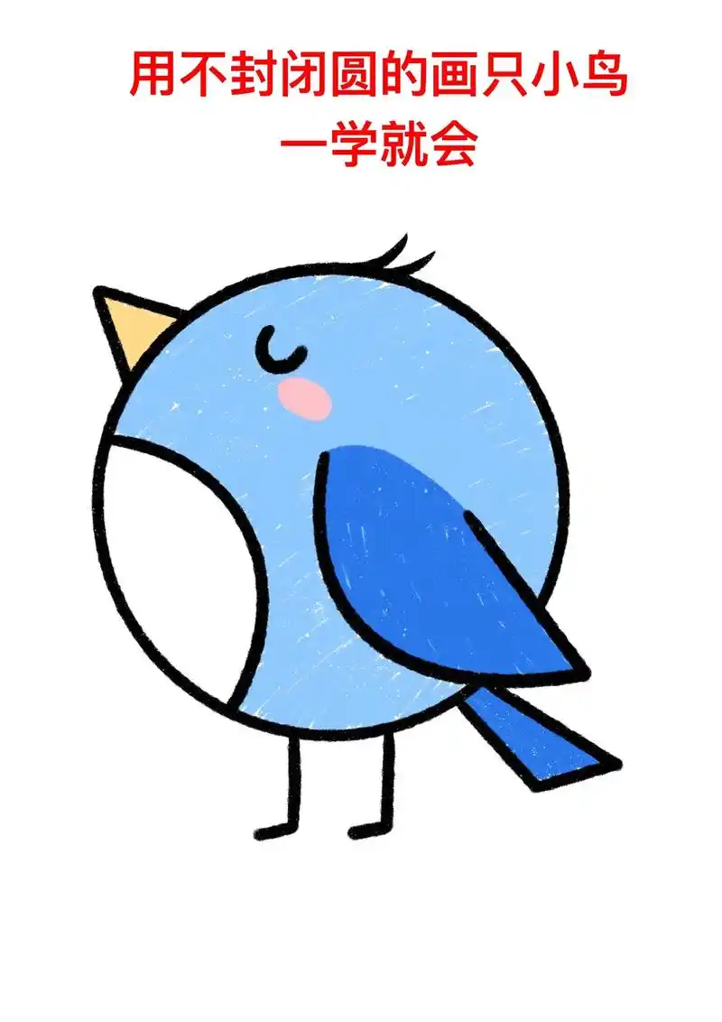 用不封的圆画只圆滚滚的小鸟,一学就会