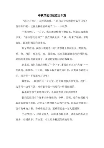 中秋节到了,一大早,我还迷迷糊糊不想起来,妈妈拉起我的手说:"你不想