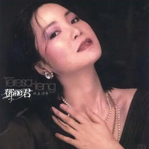 邓丽君专辑封面三