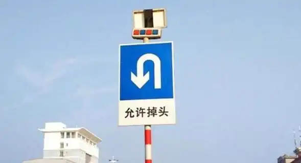 在没有禁止掉头或左转标志的十字路口,可以在不影响交通安全的情况下