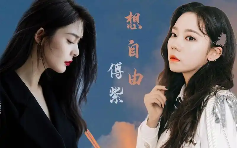 傅菁x张紫宁想自由我想要的自由其实是与你纠缠不休的牢笼