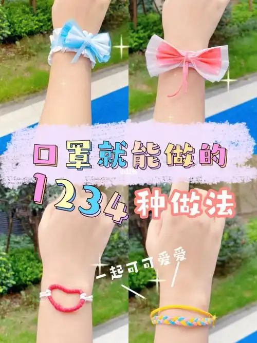 手工  #口罩手工 #手环 #自制手链  #创作灵感  #闺蜜 #闺蜜礼物