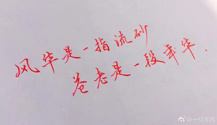 手写文字搬运 - 堆糖,美图壁纸兴趣社区