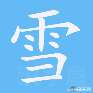 雪的笔顺雪字怎么写附笔顺动画