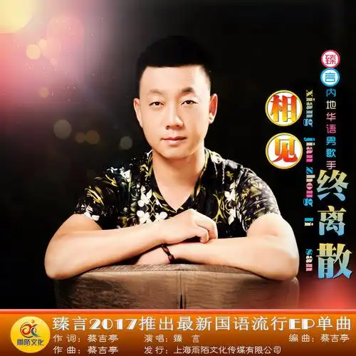 臻言_高音质在线试听_相见终离散