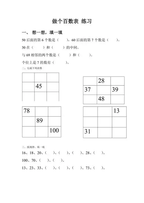 做个百数表练习题