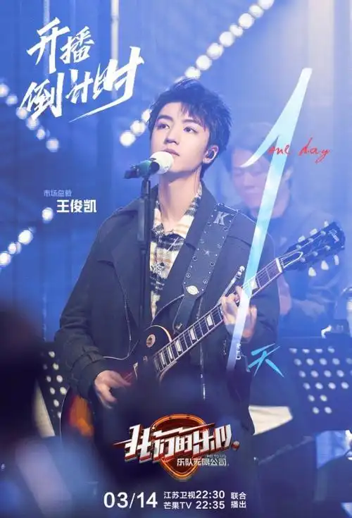 王俊凯我们的乐队