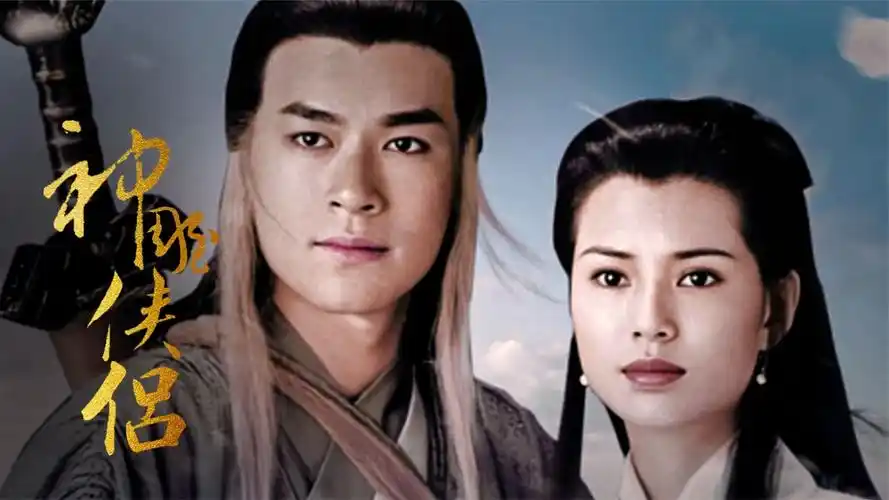 金庸经典武侠剧之神雕侠侣全集解说