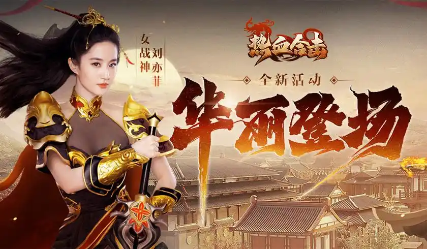 热血合击女神刘亦菲华丽亮身玛法大陆全城战士列阵迎接