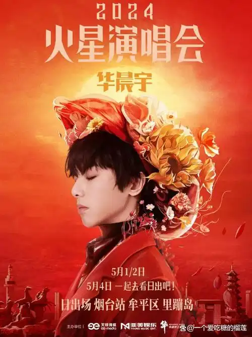 2024华晨宇烟台演唱会官宣时间表场地图行程安排门票预售