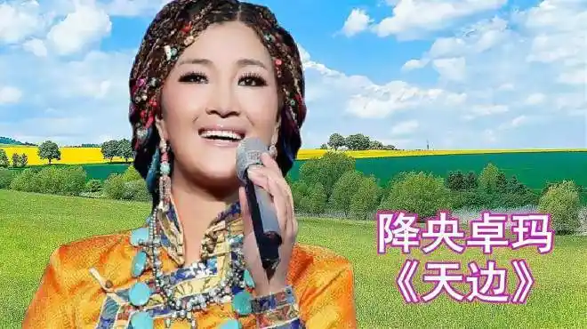 降央卓玛演唱经典歌曲《天边》-音乐视频-搜狐视频