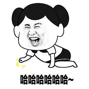 哈哈哈哈哈我要笑趴了
