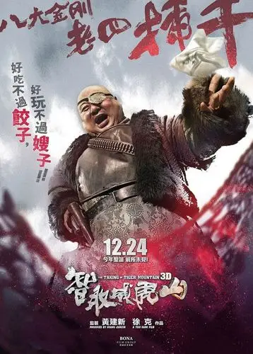 智取威虎山高清海报