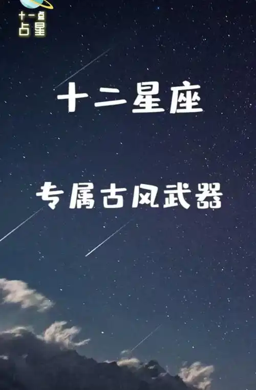 十二星座专属古风武器,快来看看你的武器厉害么?-度小视
