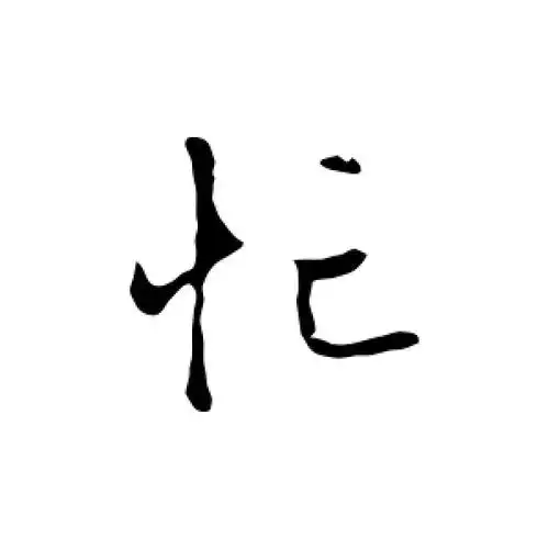 行书忙字