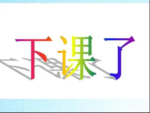 北师版2012小学一年级上册数学《下课啦》