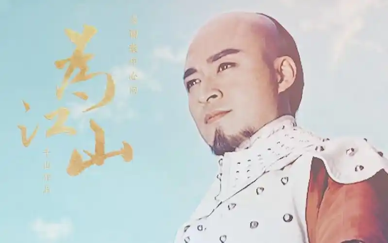 孝庄秘史马景涛多尔衮个人向mv为江山为君既不易为臣良独难