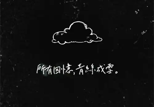 伤感文字图片回忆都是伤感的