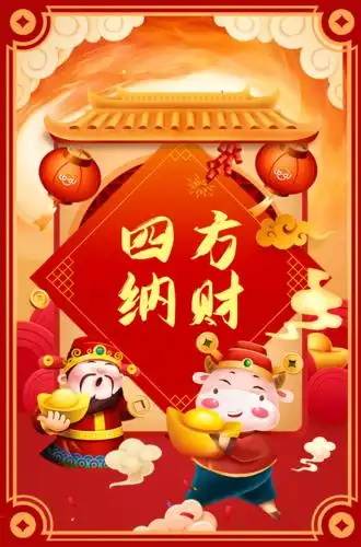 四方纳财,八方聚财.