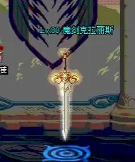 魔剑并非只有阿波菲斯傲娇的克拉丽斯你可了解