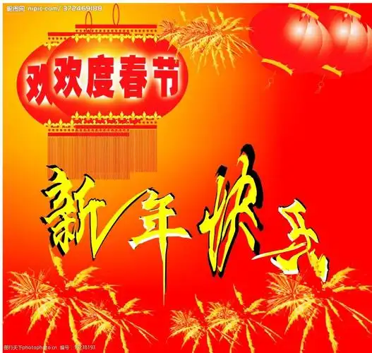 新年快乐图片图片-图行天下图库