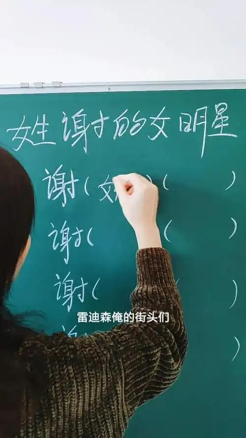 姓谢的女明星,我只想到了四个,你能想出几个?