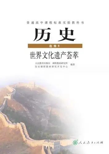 人教版高中历史电子书:选修6-世界文化遗产荟萃