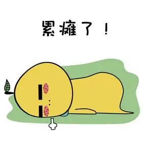 简约手绘卡通文字伐木累手举牌设计高清图片小棕熊表情包累gif图高清