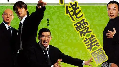 大佬爱美丽(粤语版)_电影_高清1080p在线观看平台_腾讯视频