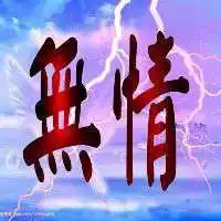 女人要心狠的图片 别怪我心狠手辣图片_微信头像图片大全