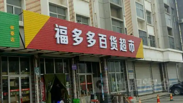 福多多百货超市