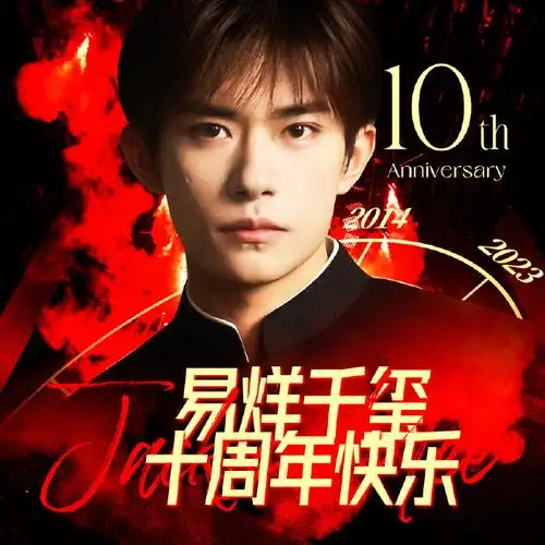 易烊千玺十稔终章皆成序##我与易烊千玺的十年#抢票加油鸟都有票