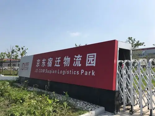 会后在京东总部参观,宿迁京东物流园