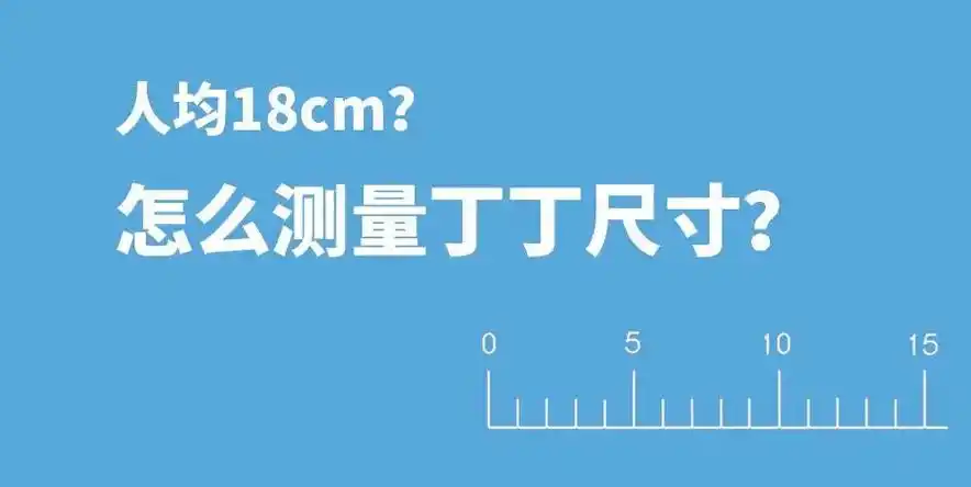 男人到底多长属于正常范围