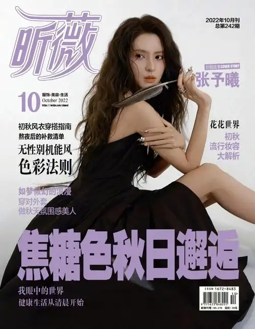 昕薇十月刊封面人物张予曦