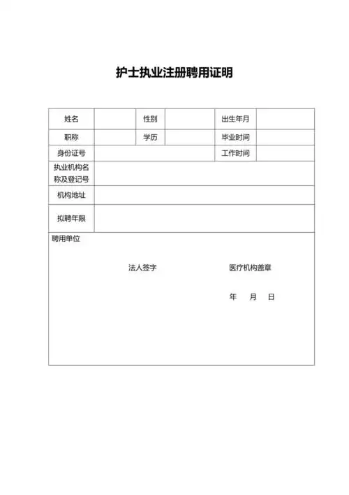 护士执业注册聘用证明