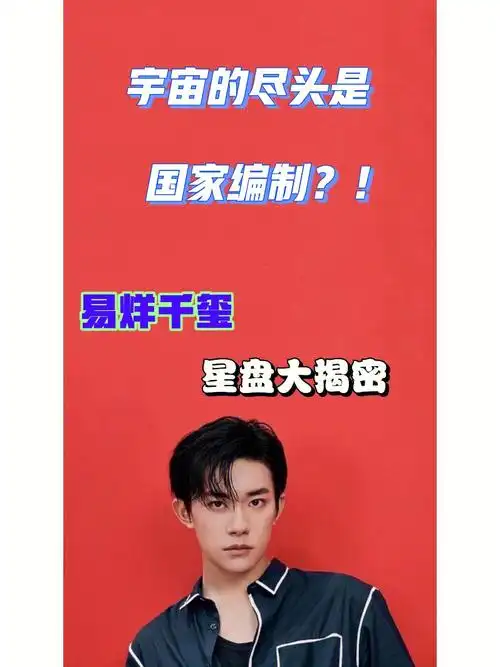 易烊千玺星盘大揭密