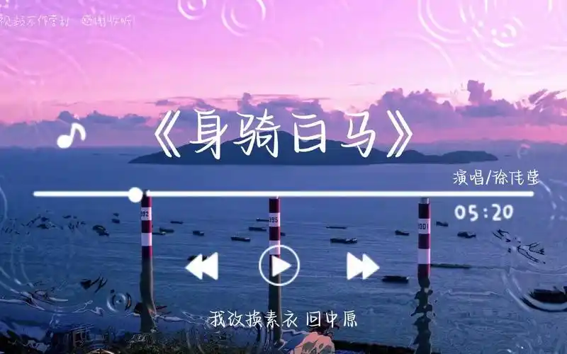 《身骑白马》-徐佳莹「我身骑白马 走三关 我改换素衣 回中原放下西凉