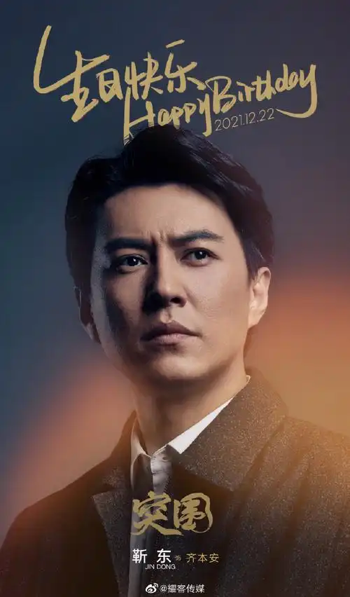 突围##靳东1222生日快乐