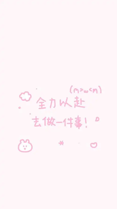 粉嫩少女心文字图片手机壁纸