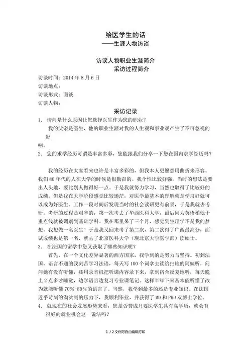 医学生涯人物访谈报告