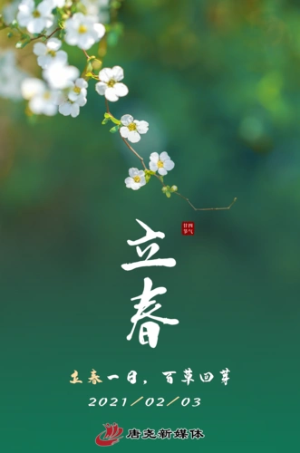 海报|今日立春