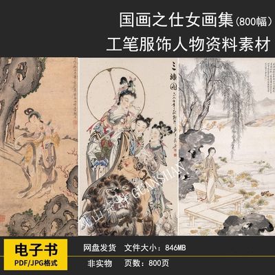 中国古代仕女画美女画像国画工笔画古典人物画临摹资料设计素材图